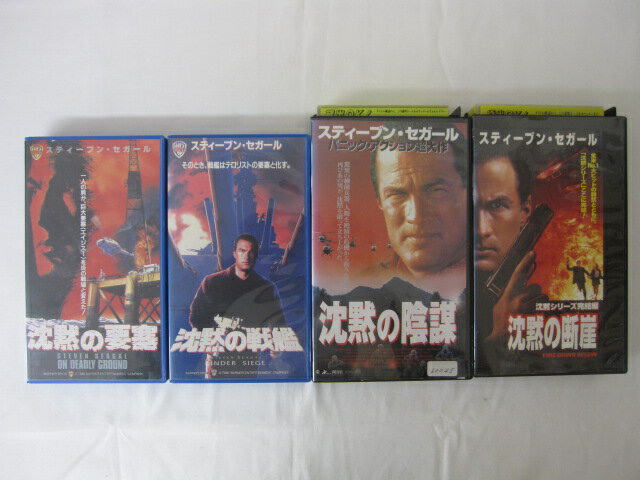 HVS02646【送料無料】【中古・VHSビデオセット】「沈黙の断崖　沈黙の陰謀　沈黙の戦艦　沈黙の ...