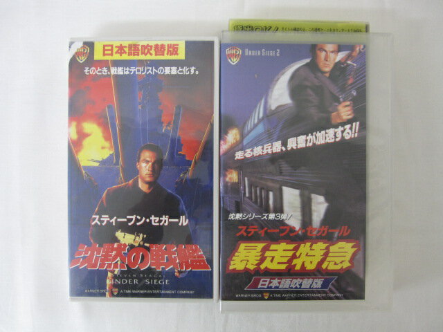 HVS02647【送料無料】【中古・VHSビデオセット】「暴走特急　沈黙の戦艦 日本語吹替版 ＜スティーブン・セガール＞ ●2本●」