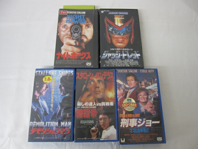 HVS02648【送料無料】【中古・VHSビデオセット】「刑事ジョー　暗殺者　デモリションマン　ジャッジ・ドレッド　ナイトホークス　字幕スーパー版 ＜シルベスター・スタローン＞ ●5本●」