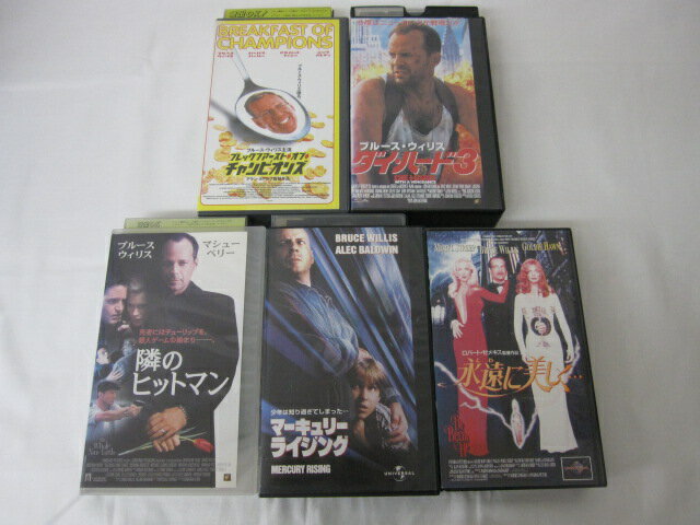 HVS02660【送料無料】【中古・VHSビデオセット】「永遠に美しく　マーキュリー・ライジング　隣のヒットマン　ダイ・ハード3　ブレックフアースト オブ チャンピオンズ　字幕スーパー版 ＜ブルース ウィリス＞●5本●」