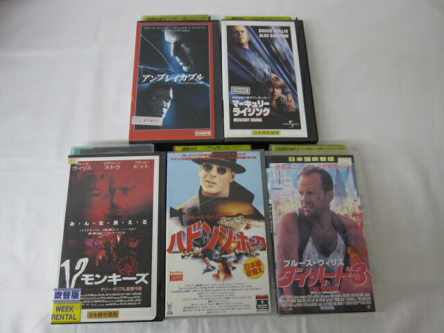 HVS02668【送料無料】【中古・VHSビデオセット】「ダイ・ハード3　ハドソン・ホーク　12モンキーズ　マーキュリー・ライジング　アンブレイカブル　日本語吹替版 ＜ブルース ウィリス＞ ●5本●」