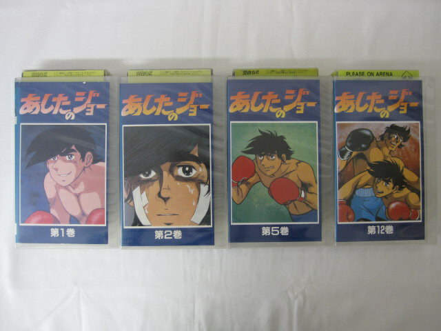 HVS02673【送料無料】【中古・VHSビデオセット】「あしたのジョー 1.2.5.12巻 ＜にっかつアニメランド版＞ ●4本●」