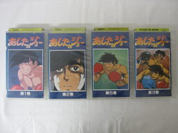 HVS02673【送料無料】【中古・VHSビデオセット】「あしたのジョー 1.2.5.12巻 ＜にっかつアニメランド版＞ ●4本●」