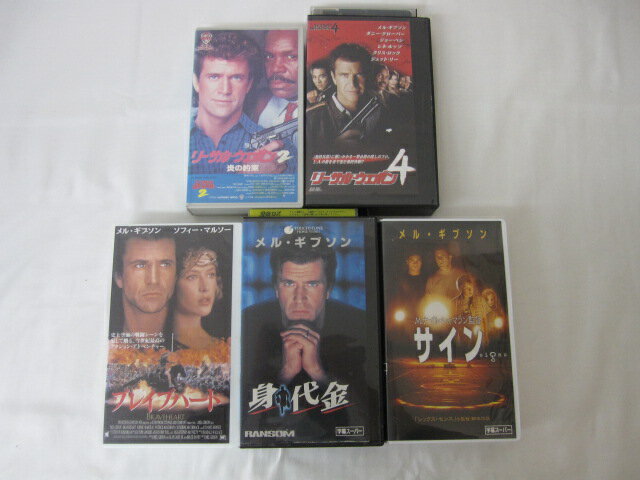 HVS02694【送料無料】【中古・VHSビデオセット】「リーサル・ウェポン2 炎の約束　リーサル・ウェポン4　ブレイブハート　身代金　サイン　字幕スーパー版　＜メル・ギブソン＞●5本●」