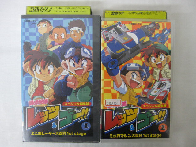 HVS02749【送料無料】【中古・VHSビデオセット】「爆走兄弟レッツ&ゴー!! 1st stage Vol.1.2 ●2本●」