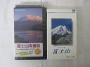 HVS02757【送料無料】【中古・VHSビデオセット】「富士山を撮る　-日本の四季-富士山 ●2本 ...