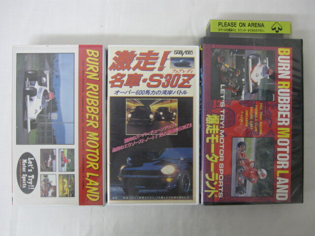 HVS02786【送料無料】【中古・VHSビデオセット】「爆走モーターランド　激走！名車・S30Z　爆走モーターランド　●計3本●」