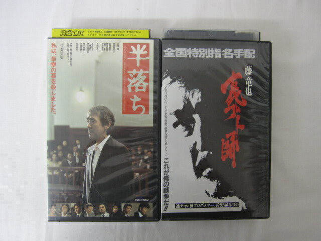 HVS02789【送料無料】【中古・VHSビデオセット】「半落ち　裏ゴト師　＜寺尾 聰＞　●計2本●」