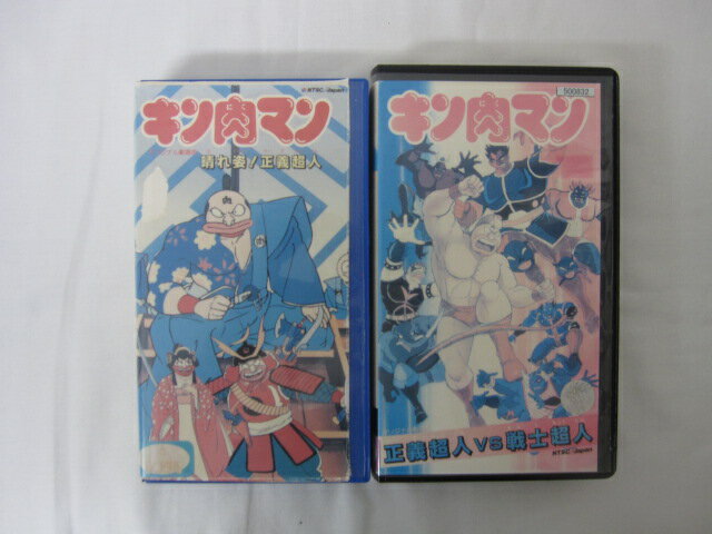 HVS02797【送料無料】【中古・VHSビデオセット】「キン肉マン 晴れ姿！清議超人　キン肉マン 正義超人vs戦士超人 ●計2本●」