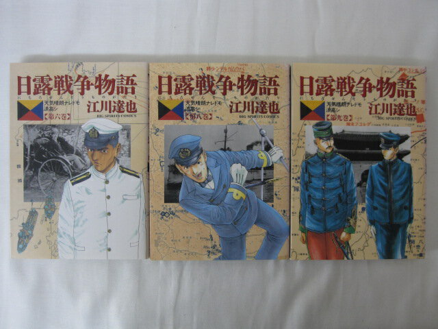 HKS01417【送料無料】【中古・コミックセット】「日露戦争物語 6.8.9巻 ●3冊●」