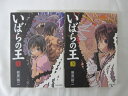 ●いばらの王 1.3巻● 2冊セット販売 ◎ 購入前にご確認ください ◎ ◆商品説明◆ ※新品ではありませんのでご注意ください！ ○中古品のコミック、文庫本になります。 ○【中古品の為、商品によっては付録なし・多少の汚れ・折れ・破れ・シミ等のある場合がございます。 また、若干の日焼けやシールが貼付されている場合もございます。 発行から年月が経っているものは経年による劣化がございます。以上をご了承のうえ、ご購入いただけますよう、お願い致します。 商品は基本的にゆうメールにて発送いたします。 ○受注受付は24時間行っております。 メールの返信は翌営業日となりますので、ご了承ください。 お客様の設定によっては受信できない場合もございます事をご理解・ご了承いただきたくお願いいたします。 ※土日祝祭日はお休みをいただきます。 ※【送料は購入手続きにて配送先住所を指定した後に確定】します。 このページでは配送先・配送方法を指定できませんのでご注意ください。