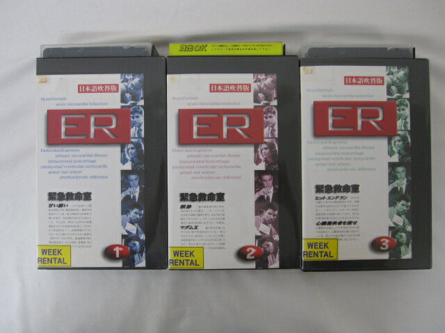 HVS01093【送料無料】【中古・VHSビデオセット】「ER 緊急救命室 日本語吹き替え版 Vol.1.2.3のみ」