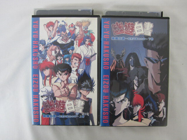 HVS01094【送料無料】【中古・VHSビデオセット】「幽遊白書 映像白書 -暗黒武術会の章- 上巻・下巻のみ」