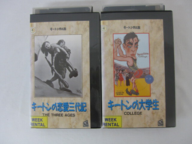 HVS01102【送料無料】【中古・VHSビデオセット】「"キートン作品集 字幕スーパー版 2本セット●キートンの大学生●キートンの恋愛三代記"」