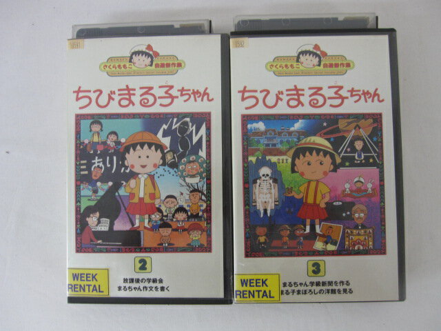 HVS01115【送料無料】【中古・VHSビデオセット】「さくらももこ自選傑作集1991 ちびまる子 ...