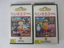 HVS01115【送料無料】【中古・VHSビデオセット】「さくらももこ自選傑作集1991 ちびまる子ちゃん Vol.2.3のみ」