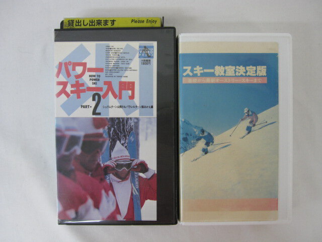 HVS01127【送料無料】【中古・VHSビデオセット】「●スキー教室決定版 ●パワースキー入門　PART2 全2本セット」