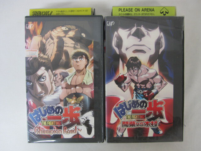 HVS01248【送料無料】【中古・VHSビデオセット】「はじめの一歩 ●真柴VS木村 ●チャンピオンロード 計2本」