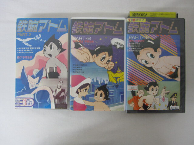 HVS01273【送料無料】【中古・VHSビデオセット】「鉄腕アトム PART-2.PART8.PART12　計3本」