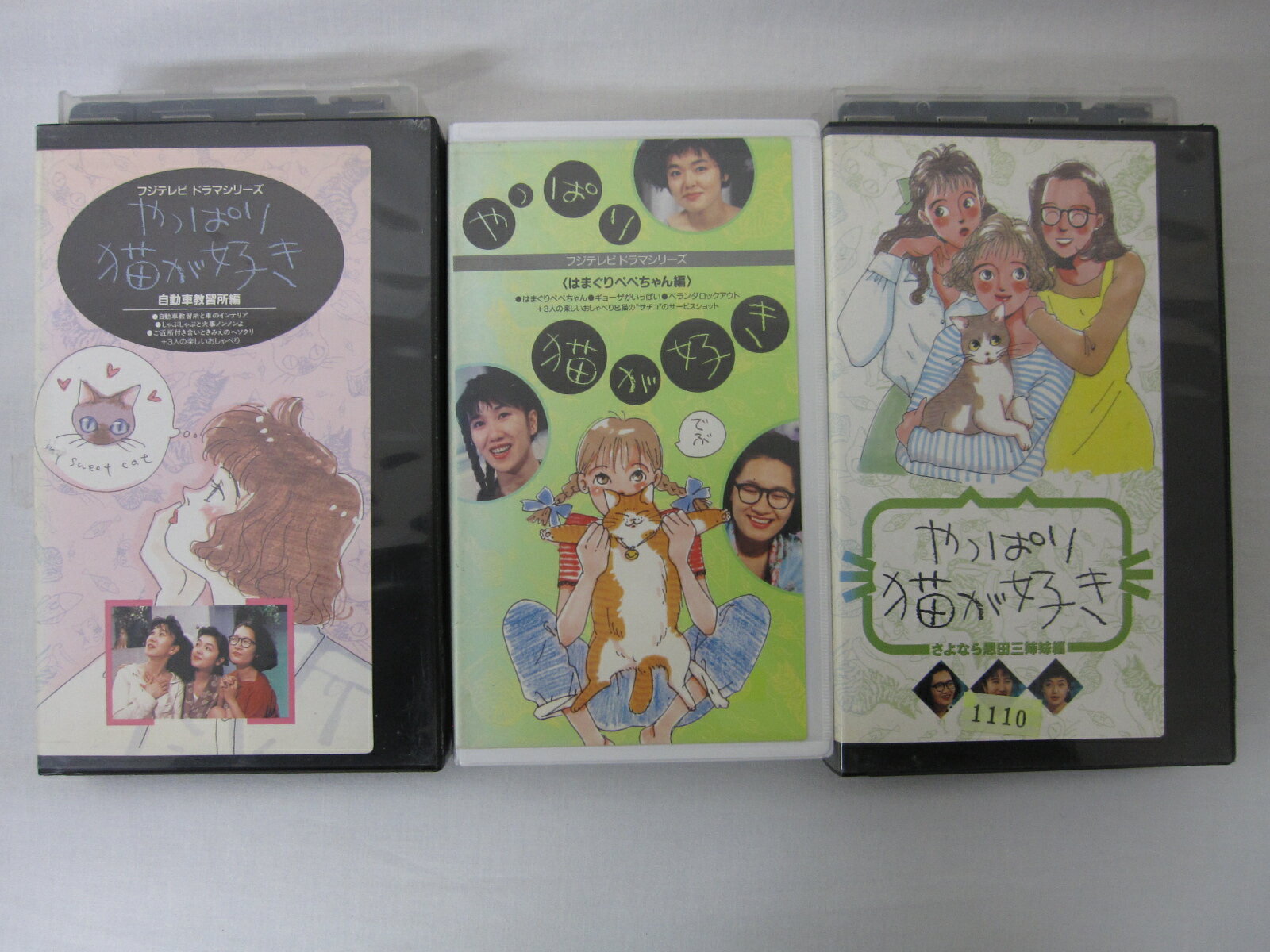 HVS01432【送料無料】【中古・VHSビデオセット】「やっぱり猫が好き ●自動車教習所編●はまぐりぺぺちゃん編●さよなら…