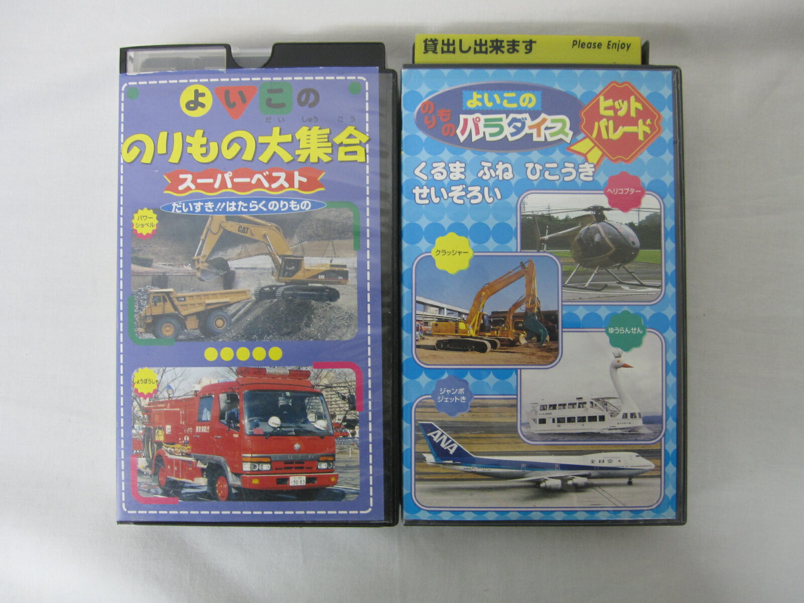 HVS01439【送料無料】【中古・VHSビデオセット】「よいこののりものパラダイス・のりもの大集合　計2本」