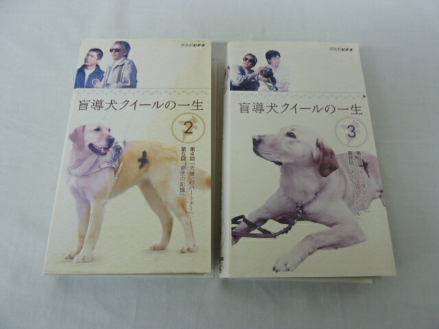 HVS01718【送料無料】【中古・VHSビデオセット】「盲導犬クイールの一生 Vol.2.3」