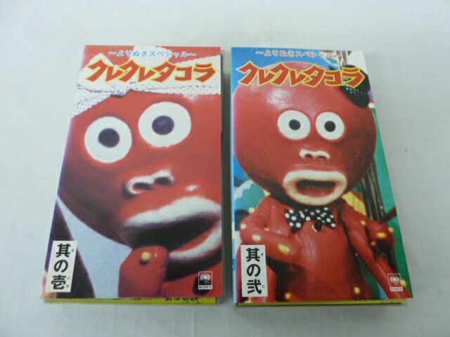 ●クレクレタコラ 「其の壱・其の弐」● 2本セット販売 ◎ 購入前にご確認ください ◎ ◆商品説明◆ ※DVDではありませんのでご注意ください！ ○中古品（レンタル落ち・販売落ち）の【VHSビデオテープ】になります。 ○中古レンタル落ちビデ...