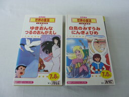 HVS01731【送料無料】【中古・VHSビデオセット】「特選・世界の童話 「白鳥のみずうみ、ゆきおんな」 他2話収録」