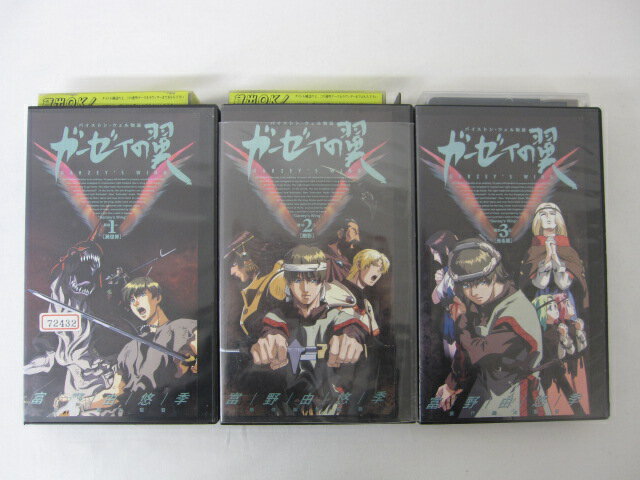 HVS00085【送料無料】【中古・VHSビデオセット】「ガーゼイの翼 1-3」