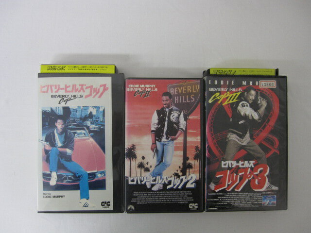 HVS00177 【送料無料】【中古・VHSビデオセット】「ビバリーヒルズコップ 1-3 字幕スーパー版」