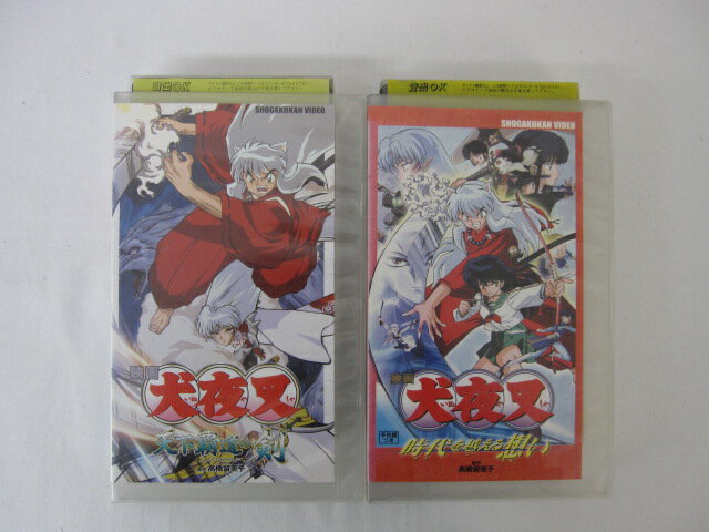 ●犬夜叉 映画 時代を超える思い 天下覇道の剣● 2本セット販売 ◎ 購入前にご確認ください ◎ ◆商品説明◆ ※DVDではありませんのでご注意ください！ ○中古品（レンタル落ち・販売落ち）の【VHSビデオテープ】になります。 ○中古レンタル落ちビデオの為「ジャケットに日焼け」「稀なノイズ」「音の歪」がある場合がございます。 □発送について 〇3本以上のおまとめ購入の場合「佐川急便（緩衝材梱包）」の宅配便にて発送させていただきます。（離島除く） 〇2本ご購入の場合は、「ゆうメール」にて個別発送させていただきます ○ケース・ジャケット・テープ本体に汚れや傷、シール等が貼ってある場合がございます。可能な限りクリーニング致しますが、完全に取れない場合がございます。 ○受注受付は24時間行っております。 メールの返信は翌営業日となりますので、ご了承ください。 お客様の設定によっては受信できない場合もございます事をご理解・ご了承いただきたくお願いいたします。 ※土日祝祭日はお休みをいただきます。 ※【送料は購入手続きにて配送先住所を指定した後に確定】します。 このページでは配送先・配送方法を指定できませんのでご注意ください。