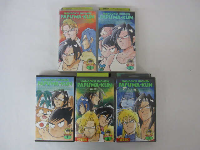 ●南国少年パプアくん VOL.1-5● 5本セット販売 ◎ 購入前にご確認ください ◎ ◆商品説明◆ ※DVDではありませんのでご注意ください！ ○中古品（レンタル落ち・販売落ち）の【VHSビデオテープ】になります。 ○中古レンタル落ちビデオの為「ジャケットに日焼け」「稀なノイズ」「音の歪」がある場合がございます。 □発送について 〇3本以上のおまとめ購入の場合「佐川急便（緩衝材梱包）」の宅配便にて発送させていただきます。（離島除く） 〇2本ご購入の場合は、「ゆうメール」にて個別発送させていただきます ○ケース・ジャケット・テープ本体に汚れや傷、シール等が貼ってある場合がございます。可能な限りクリーニング致しますが、完全に取れない場合がございます。 ○受注受付は24時間行っております。 メールの返信は翌営業日となりますので、ご了承ください。 お客様の設定によっては受信できない場合もございます事をご理解・ご了承いただきたくお願いいたします。 ※土日祝祭日はお休みをいただきます。 ※【送料は購入手続きにて配送先住所を指定した後に確定】します。 このページでは配送先・配送方法を指定できませんのでご注意ください。