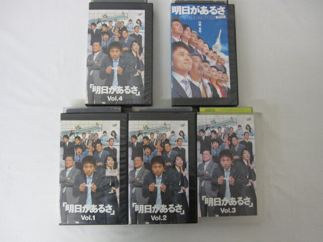 HVS00336【送料無料】【中古・VHSビデオセット】「明日があるさ Vol.1-4 +THE MOVIE」