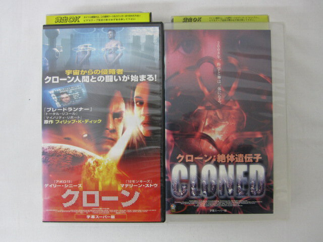 ●"クローン 字幕版 2本セット●クローン●クローン絶対遺伝子"● 2本セット販売 ◎ 購入前にご確認ください ◎ ◆商品説明◆ ※DVDではありませんのでご注意ください！ ○中古品（レンタル落ち・販売落ち）の【VHSビデオテープ】になります。 ○中古レンタル落ちビデオの為「ジャケットに日焼け」「稀なノイズ」「音の歪」がある場合がございます。 □発送について 〇3本以上のおまとめ購入の場合「佐川急便（緩衝材梱包）」の宅配便にて発送させていただきます。（離島除く） 〇2本ご購入の場合は、「ゆうメール」にて個別発送させていただきます ○ケース・ジャケット・テープ本体に汚れや傷、シール等が貼ってある場合がございます。可能な限りクリーニング致しますが、完全に取れない場合がございます。 ○受注受付は24時間行っております。 メールの返信は翌営業日となりますので、ご了承ください。 お客様の設定によっては受信できない場合もございます事をご理解・ご了承いただきたくお願いいたします。 ※土日祝祭日はお休みをいただきます。 ※【送料は購入手続きにて配送先住所を指定した後に確定】します。 このページでは配送先・配送方法を指定できませんのでご注意ください。