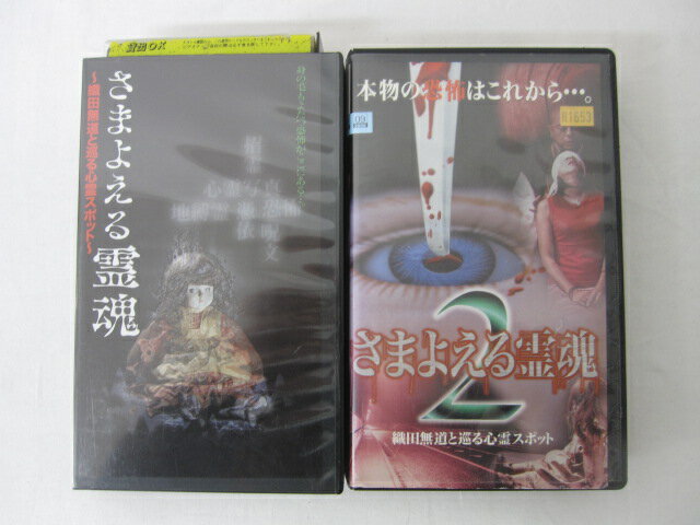 HVS00484【送料無料】【中古・VHSビデオセット】「さまよえる霊魂 織田無道と巡る心霊スポット Vol.1-2」