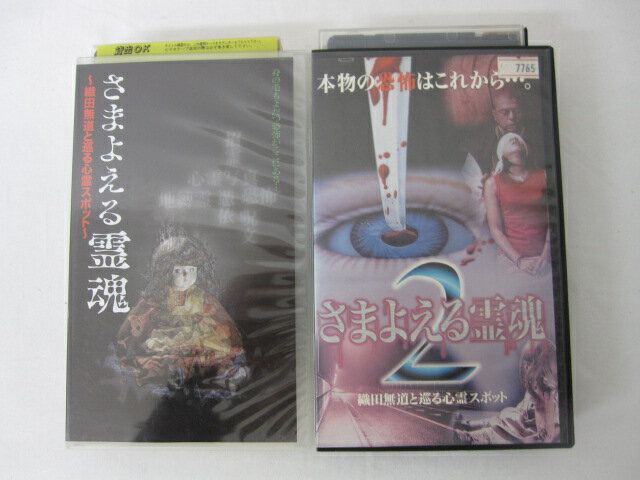 HVS00490【送料無料】【中古・VHSビデオセット】「さまよえる霊魂 織田無道と巡る心霊スポット Vol.1-2」