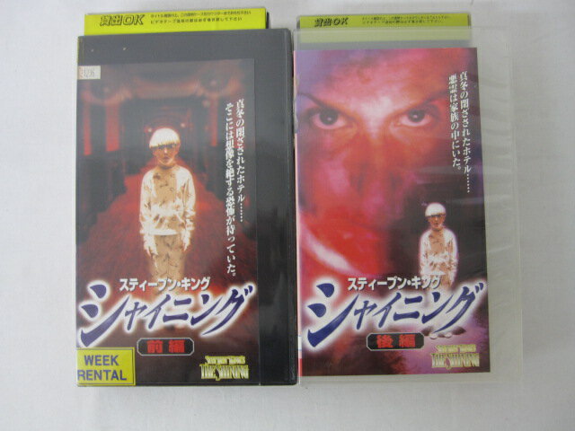 HVS00509【送料無料】【中古・VHSビデオセット】「シャイニング 字幕スーパー版 前編・後編(TVドラマ)」