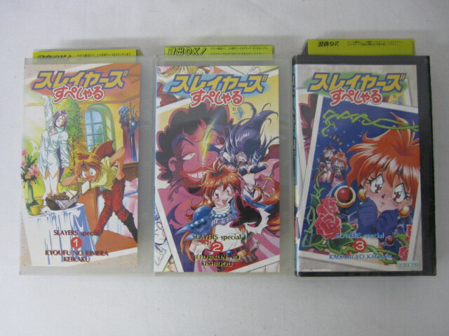 HVS00573 【送料無料】【中古・VHSビデオセット】「サレイヤーズ すぺしゃる Vol.1-3」