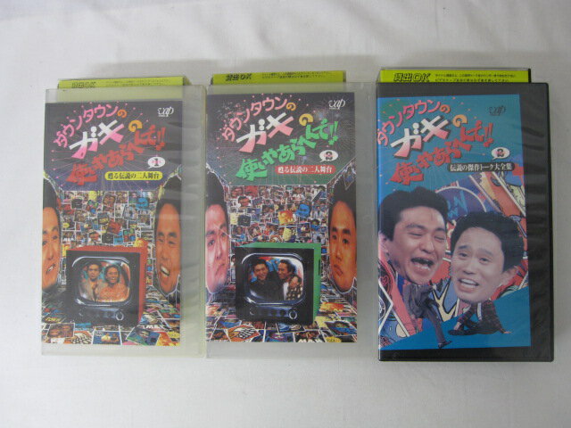 HVS00606【送料無料】【中古・VHSビデオセット】「ダウンタウンのガキの使いやあらへんで!!3本セット」
