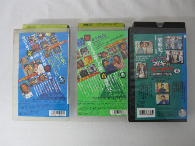HVS00606【送料無料】【中古・VHSビデオセット】「ダウンタウンのガキの使いやあらへんで!!3本セット」