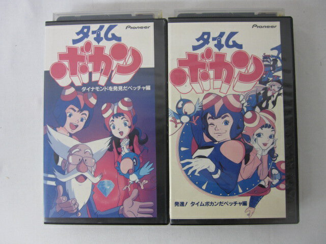 HVS00609 【送料無料】【中古・VHSビデオセット】「タイム ボカン 2本セット」