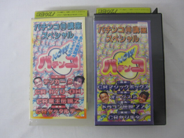 HVS00660 【送料無料】【中古・VHSビデオセット】「パチンコ〇講座スペシャル パチンコNOW 2本セット」