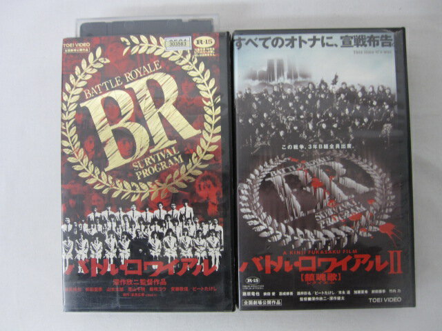 HVS00662 【送料無料】【中古・VHSビデオセット】「バトル・ロワイアル Vol.1-2」