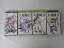 ●バトルアスリーテス 大運動会 Vol.2.3.4.5のみ● 4本セット販売 ◎ 購入前にご確認ください ◎ ◆商品説明◆ ※DVDではありませんのでご注意ください！ ○中古品（レンタル落ち・販売落ち）の【VHSビデオテープ】になります。 ○中古レンタル落ちビデオの為「ジャケットに日焼け」「稀なノイズ」「音の歪」がある場合がございます。 □発送について 〇3本以上のおまとめ購入の場合「佐川急便（緩衝材梱包）」の宅配便にて発送させていただきます。（離島除く） 〇2本ご購入の場合は、「ゆうメール」にて個別発送させていただきます ○ケース・ジャケット・テープ本体に汚れや傷、シール等が貼ってある場合がございます。可能な限りクリーニング致しますが、完全に取れない場合がございます。 ○受注受付は24時間行っております。 メールの返信は翌営業日となりますので、ご了承ください。 お客様の設定によっては受信できない場合もございます事をご理解・ご了承いただきたくお願いいたします。 ※土日祝祭日はお休みをいただきます。 ※【送料は購入手続きにて配送先住所を指定した後に確定】します。 このページでは配送先・配送方法を指定できませんのでご注意ください。