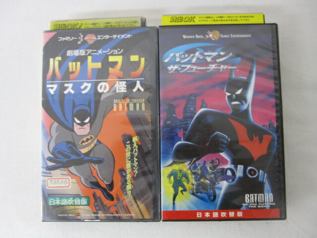 ●劇場版アニメーション バットマン 2本セット● 2本セット販売●マスクの怪人●バットマン ザ・フューチャー ◎ 購入前にご確認ください ◎ ◆商品説明◆ ※DVDではありませんのでご注意ください！ ○中古品（レンタル落ち・販売落ち）の【VHSビデオテープ】になります。 ○中古レンタル落ちビデオの為「ジャケットに日焼け」「稀なノイズ」「音の歪」がある場合がございます。 □発送について 〇3本以上のおまとめ購入の場合「佐川急便（緩衝材梱包）」の宅配便にて発送させていただきます。（離島除く） 〇2本ご購入の場合は、「ゆうメール」にて個別発送させていただきます ○ケース・ジャケット・テープ本体に汚れや傷、シール等が貼ってある場合がございます。可能な限りクリーニング致しますが、完全に取れない場合がございます。 ○受注受付は24時間行っております。 メールの返信は翌営業日となりますので、ご了承ください。 お客様の設定によっては受信できない場合もございます事をご理解・ご了承いただきたくお願いいたします。 ※土日祝祭日はお休みをいただきます。 ※【送料は購入手続きにて配送先住所を指定した後に確定】します。 このページでは配送先・配送方法を指定できませんのでご注意ください。