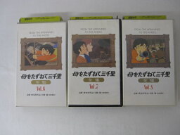 HVS00692 【送料無料】【中古・VHSビデオセット】「母をたずねて三千里 全集 Vol.6.7.8のみ」