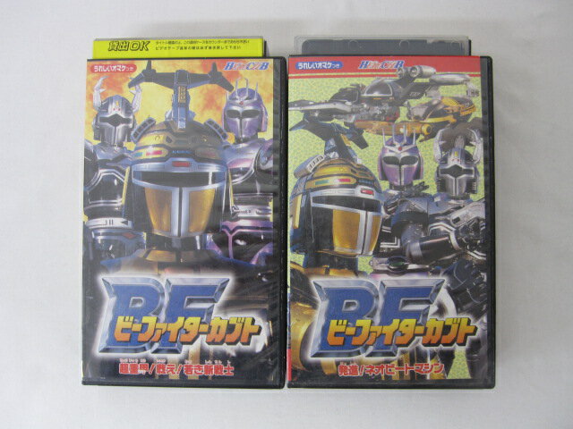 HVS00713【送料無料】【中古・VHSビデオセット】「ビーファイターカブト 2本セット●超重甲！戦え！若き..