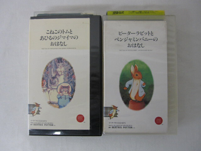 HVS00714　【送料無料】【中古・VHSビデオセット】「"ピーターラビットとなかまたち 日本語吹き替え版 2本セット●こねこのトムとあひるのジマイマのおはなし●ピーターラビットとベンジャミンバニーのおはなし"」