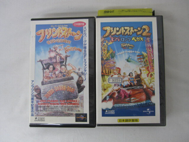 HVS00755【送料無料】【中古・VHSビデオセット】「フリントストーン日本語吹き替え版 2本セット●モダン石器時代●ビバ・ロック・ベガス」