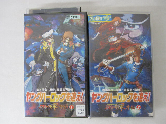 HVS00807【送料無料】【中古・VHSビデオセット】「ヤングハーロックを追え！ Vol.1-2」